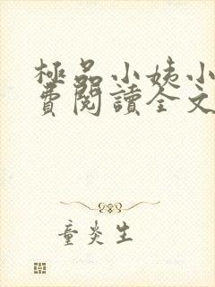 极品小姨小说免费阅读全文下载