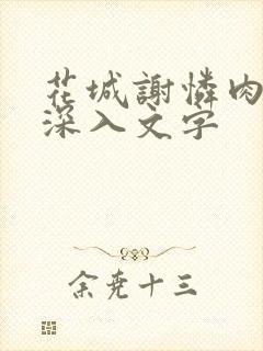 花城谢怜肉车长深入文字