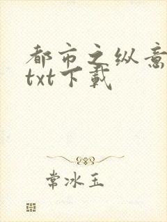 都市之纵意花丛txt下载