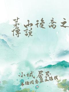 茅山后裔之不死传说