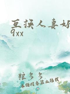 互换人妻好爽69xx