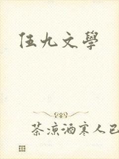 伍九文学