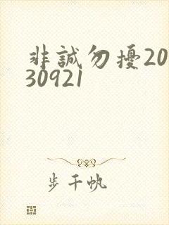 非诚勿扰20130921