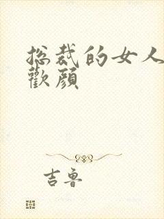 总裁的女人 许欢颜