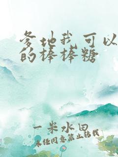 爹地我可以吃你的棒棒糖