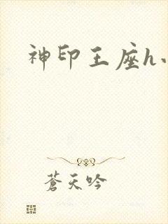 神印王座h小说