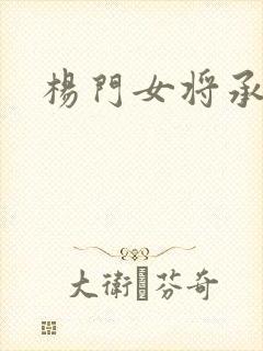 杨门女将承欢谱