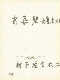 省长儿媳txt