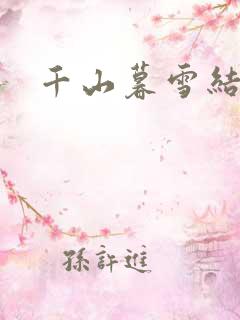 千山暮雪结局