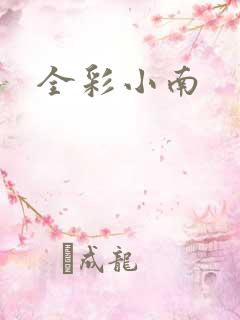 全彩小南