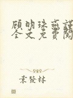 顾明珠燕谨城顾全文免费阅读