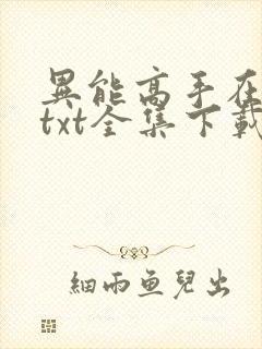 异能高手在校园txt全集下载