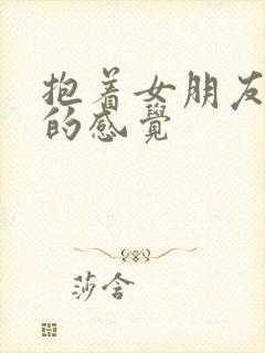 抱着女朋友压枪的感觉