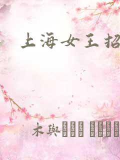 上海女王招奴
