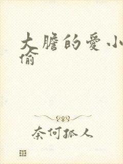 大胆的爱小心的偷