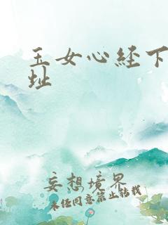 玉女心经下载地址