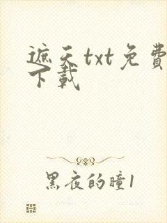 遮天txt免费下载