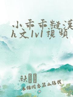 小乖乖糙汉粗口h文1v1视频