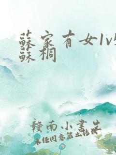 苏家有女1v5苏桐