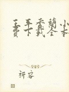 王平香兰小说免费下载全本