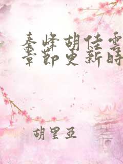 秦峰胡佳云最新章节更新时间