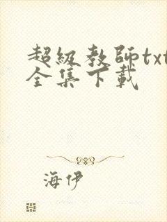 超级教师txt全集下载