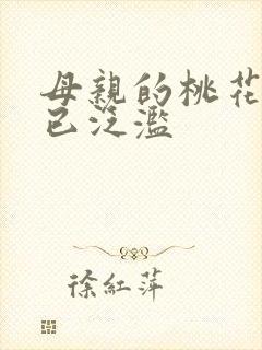 母亲的桃花源早已泛滥