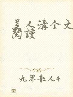 美人沟全文免费阅读