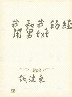 我和我的经济适用男txt
