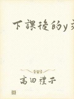 下课后的y交