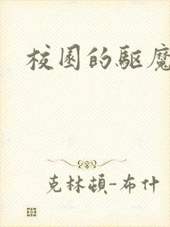 校园的驱魔女孩