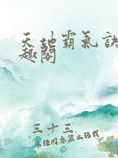 天地霸气诀 笔趣阁