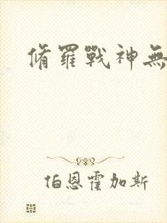 修罗战神无弹窗