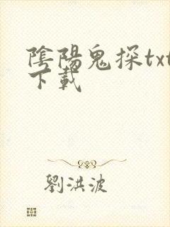 阴阳鬼探txt下载