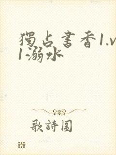 独占书香1.v1溺水