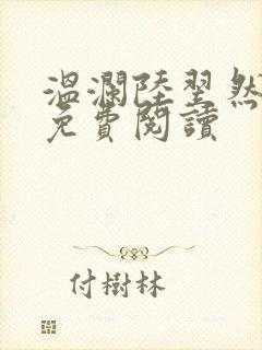 温澜陆翌然全文免费阅读