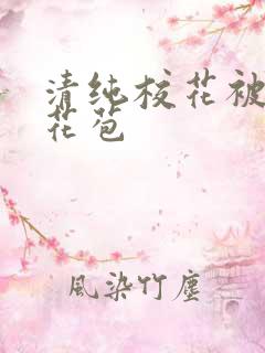 清纯校花被迫开花苞