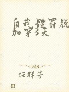 自我体罚脱一次加穿3天