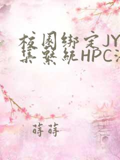 校园绑定JY收集系统HPC海棠