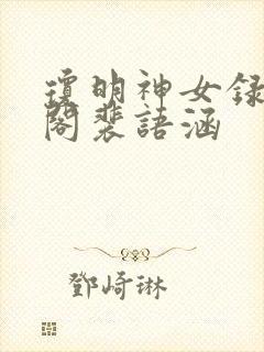 琼明神女录笔趣阁裴语涵