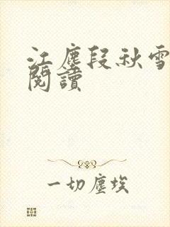 江尘段秋雪免费阅读