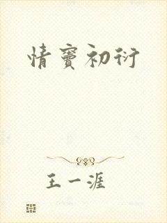 情窦初衍