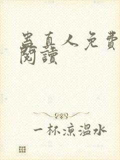 蛊真人免费在线阅读