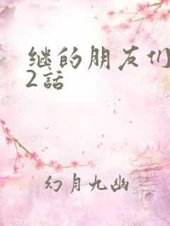 继的朋友们第32话