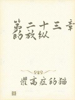 第二十三章小莹的放纵