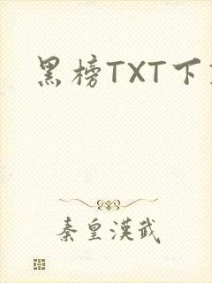 黑榜TXT下载