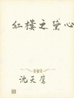 红楼之黛心如玉