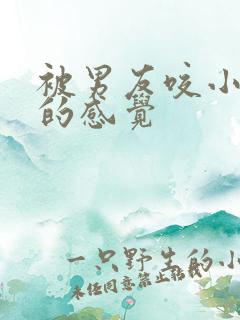 被男友咬小兔兔的感觉