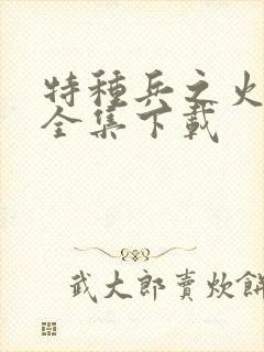 特种兵之火凤凰全集下载