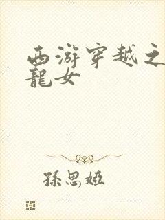 西游穿越之我是龙女